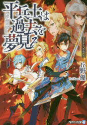 ■ISBN:9784434251061★日時指定・銀行振込をお受けできない商品になりますタイトル平兵士は過去を夢見る　4　丘野優/〔著〕ふりがなひらへいしわかこおゆめみる44あるふあらいとぶんこ発売日201810出版社アルファポリスISBN9784434251061大きさ313P　15cm著者名丘野優/〔著〕