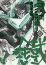 PEACE MAKER 鐵 15 黒乃 奈々絵 著
