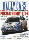 RALLY　CARS　22　NISSAN　PULSAR/SUNNY　GTI－R　トリコロールカラーに彩られた野望と挫折