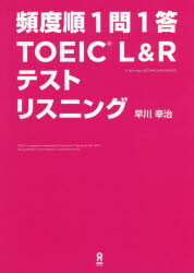 頻度順1問1答TOEIC L リスニング 早川 幸治 著