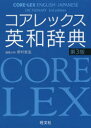 コアレックス英和辞典 野村恵造/編集主幹