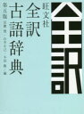 旺文社全訳古語辞典