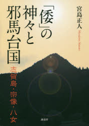 「倭」の神々と邪馬台国 志賀島・宗像・八女 宮島正人/著