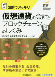 仮想通貨の会計とブロックチェーンのしくみ　図解でスッキリ　EY新日本有限責任監査法人/編