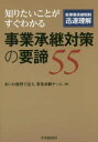 知りたいことがすぐわかる事業承継対策の要諦55 新事業承継税制迅速理解 あいわ税理士法人事業承継チーム/編