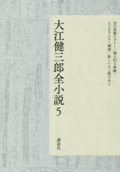 大江健三郎全小説　5　空の怪物アグイー/個人的な体験/ピンチランナー調書/新しい人よ眼ざめよ　大江健三郎/著