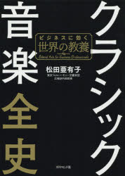 クラシック音楽全史 ビジネスに効く世界の教養 松田亜有子/著