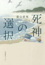 ■ISBN:9784863112018★日時指定・銀行振込をお受けできない商品になりますタイトル【新品】【本】死神の選択　嘉山直晃/著フリガナシニガミ　ノ　センタク発売日201810出版社産業編集センターISBN9784863112018大きさ238P　19cm著者名嘉山直晃/著