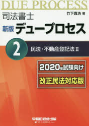 司法書士デュープロセス 2 民法 不動産登記法 2 竹下貴浩/著