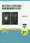 原子核から読み解く超新星爆発の世界　住吉光介/著