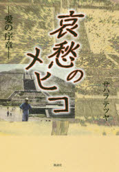 哀愁のメヒコ　愛の序章　サハラテツヤ/著