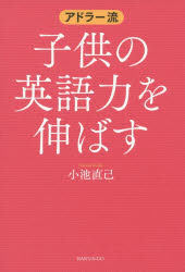 Rakuten - アドラー流子供の英語力を伸ばす 小池直己/著