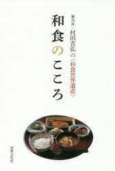和食のこころ　菊乃井・村田吉弘の〈和食世界遺産〉　村田吉弘/著のサムネイル