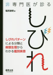 ■ジャンル：医学＞臨床医学内科系＞脳神経科学・神経内科学■ISBN：9784758118408■商品名：非専門医が診るしびれ しびれパターンによる分類と病態生理からわかる鑑別疾患 塩尻俊明/著★日時指定・銀行振込・コンビニ支払を承ることのできない商品になりますタイトル【新品】【本】非専門医が診るしびれ　しびれパターンによる分類と病態生理からわかる鑑別疾患　塩尻俊明/著フリガナヒセンモンイ　ガ　ミル　シビレ　シビレ　パタ−ン　ニ　ヨル　ブンルイ　ト　ビヨウタイ　セイリ　カラ　ワカル　カンベツ　シツカン発売日201810出版社羊土社ISBN9784758118408大きさ189P　26cm著者名塩尻俊明/著