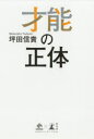才能の正体 坪田信貴/著(3)