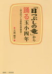 「目つぶしの竜」から踊る玉小四年　学力のつく主体的な学習法　大島脩平/著