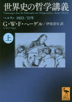 世界史の哲学講義　ベルリン1822/23年　上　G・W・F・ヘーゲル/〔著〕　伊坂青司/訳