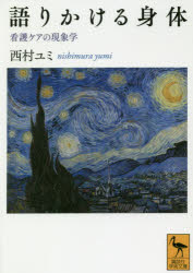語りかける身体 看護ケアの現象学 西村ユミ/〔著〕