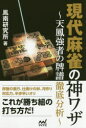 現代麻雀の神ワザ 天鳳強者の牌譜徹底分析 鳳南研究所/著