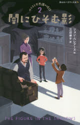 【新品】【本】ルイスと不思議の時計　2　闇にひそむ影　ジョン・ベレアーズ/作　三辺律子/訳