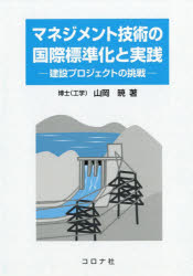 マネジメント技術の国際標準化と実践　建設プロジェクトの挑戦　山岡暁/著