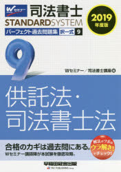 司法書士パーフェクト過去問題集　2019年度版9　択一式供託法・司法書士法　Wセミ...