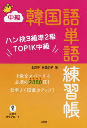 ■ISBN:9784560087947★日時指定・銀行振込をお受けできない商品になりますタイトル【新品】【本】中級韓国語単語練習帳　ハン検3級準2級TOPIK中級　金京子/著　神農朋子/著フリガナチユウキユウ　カンコクゴ　タンゴ　レンシユウ...