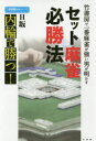 竹書房で一番麻雀が強い男が明かすセット麻雀必勝法 内輪で勝つ! H坂/〔著〕