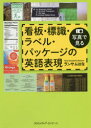 写真で見る看板・標識・ラベル・パッケージの英語表現 ランサムはな/著