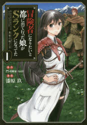 冒険者になりたいと都に出て行った娘がSランクになってた　黒髪の戦乙女　1　門司柿家/原作　toi8/原作..