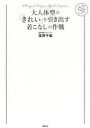 大人体型の「きれい」を引き出す着こなしの作戦 109 ways to Find your Style ＆ Confidence TEAM style snap Presents 窪田千紘/著