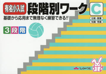 有名小入試段階別ワーク　基礎から応用まで無理なく練習できる!!　〔2018〕C　比較・数量　知識・常識