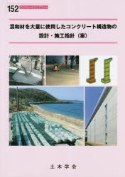 樂天商城 - 混和材を大量に使用したコンクリート構造物の設計・施工指針〈案〉　土木学会コンクリート委員会混和材を大量に使用したコンクリート構造物の設計・施工研究小委員会/編集
