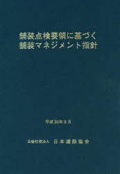 舗装点検要領に基づく舗装マネジメント指針　日本道路協会/編集