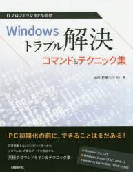 ITプロフェッショナル向けWindowsトラブル解決コマンド＆テクニック集　山内和朗/著