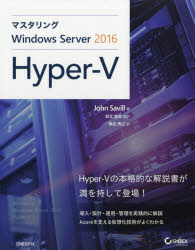 マスタリングWindows Server 2016 Hyper‐V John Savill/著 知北直宏/監訳 横田秀之/訳