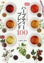 ハーブティーブレンド100 お悩み別こころとからだを癒すレシピ