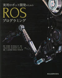 実用ロボット開発のためのROSプログラミング　西田健/〔ほか〕共著