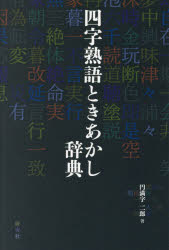 四字熟語ときあかし辞典　円満字二郎/著