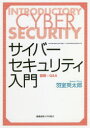 サイバーセキュリティ入門　図解×Q＆A　羽室英太郎/著