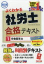 【新品】【本】よくわかる社労士合格テキスト 2019年度版1...