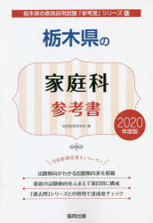 栃木県の家庭科参考書　2020年度版　協同教育研究会/編