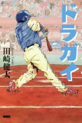 ■ISBN:9784862554826★日時指定・銀行振込をお受けできない商品になりますタイトル【新品】【本】ドラガイ　ドラフト外入団選手たち　田崎健太/著フリガナドラガイ　ドラフトガイ　ニユウダン　センシユタチ発売日201810出版社カンゼンISBN9784862554826大きさ271P　20cm著者名田崎健太/著