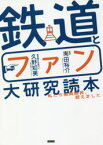 鉄道とファン大研究読本 私たち車両限界、超えました 久野知美/著者兼水先案内人 南田裕介/監修