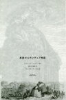 異説ガルガンチュア物語　フランソワ・ラブレー/原作　谷口江里也/作　ギュスターヴ・ドレ/絵