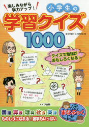 楽しみながら学力アップ!小学生の学習クイズ1000　東京学習クイズ研究会/著