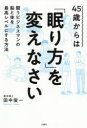 ■ISBN:9784866510941★日時指定・銀行振込をお受けできない商品になりますタイトル【新品】【本】45歳からは「眠り方」を変えなさい　闘うビジネスマンの脳と体を最高レベルにする方法　田中俊一/著フリガナヨンジユウゴサイ　カラ　ワ　ネムリカタ　オ　カエナサイ　45サイ/カラ/ワ/ネムリカタ/オ/カエナサイ　タタカウ　ビジネスマン　ノ　ノウ　ト　カラダ　オ　サイコウ　レベル　ニ　スル　ホウホウ発売日201810出版社文響社ISBN9784866510941大きさ255P　19cm著者名田中俊一/著