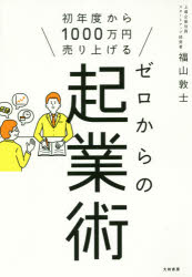 ゼロからの起業術　初年度から1000万円売り上げる　福山敦士/著