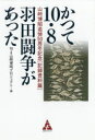 かつて10・8羽田闘争があった 山崎博昭追悼50周年記念 記録資料篇 10・8山崎博昭プロジェクト/編
