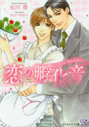 恋の孵化音　Love　Recipe　妃川螢/著